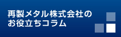 お役立ちコラム
